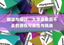 解读与探讨，大学录取后不去的潜在风险与挑战