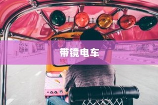 探秘带镜电车，启程镜界之旅