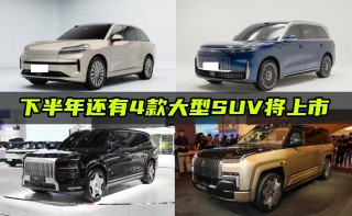 下半年大型SUV市场新车型展望，四款新车即将上市，谁将引领销售热潮？