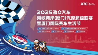 五一厦门汽车盛宴启幕，汽摩超级联赛与赛车生活节激情上演