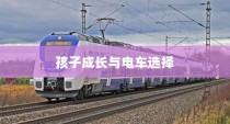孩子成长后的电车选择，探讨适合性与考量因素