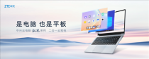 中兴发布全球首款2合1云笔电，一键切换云电脑与平板模式，革新移动办公体验