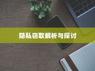 苹果手机Siri会窃取隐私吗？解析与探讨