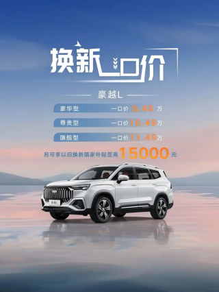 吉利豪越L新售价公布，9.49万起，搭载2.0T发动机，实惠一口价购车新选择