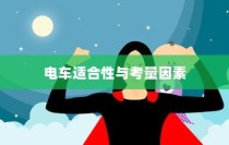 孩子成长后的电车选择，探讨适合性与考量因素
