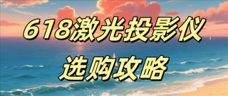 当贝F7 Pro激光投影仪，参数优秀体验佳，618选购首选