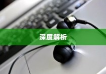 电车的物流应用与电动车送货的可行性探讨