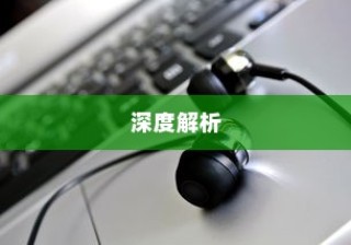 电车的物流应用与电动车送货的可行性探讨