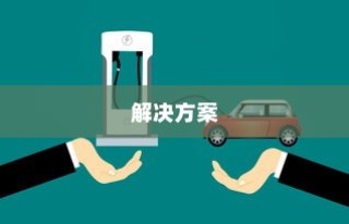 电车不充电问题详解，解析与解决方案