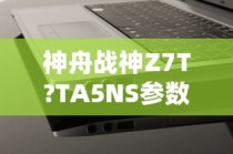 神舟战神Z7T-TA5NS参数配置详解，刷新率及更多特性揭秘