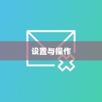 iPhone相片可以锁屏吗？详解如何设置与操作