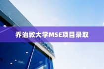 乔治敦大学MSE项目录取，卓越学术与职业前景的探索之路
