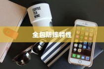 探索苹果7手机壳，全包防摔特性解析