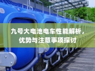 九号大电池电车性能深度解析，优势与注意事项一览