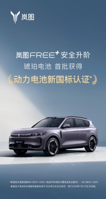 岚图琥珀电池首批获新国标认证，全方位保障安全，无起火爆炸风险