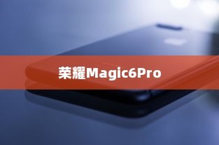 荣耀Magic6Pro如何设置亮屏时间？详细教程带你轻松搞定