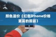 红色的iPhone为什么更贵