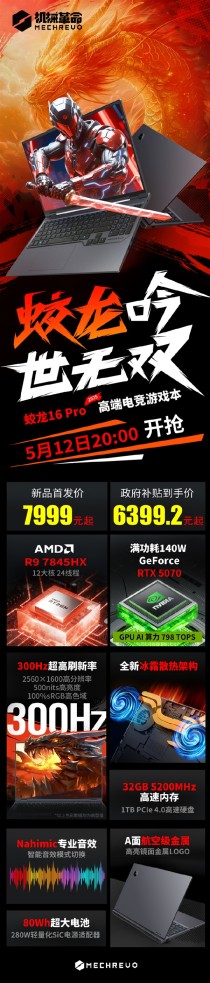 机械革命蛟龙16 Pro 2025搭载RTX 5070显卡首发价震撼上市，仅6399元！