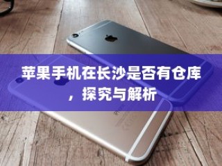 iPhone微信安全解析，中毒风险与防范策略探讨