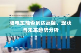 骑电车能否到达高陵，现状与未来趋势探讨