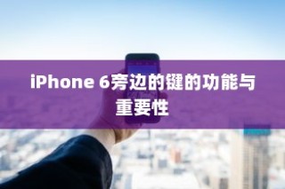 iPhone 6侧边按键功能与重要性解析