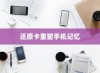 苹果手机恢复数据，使用还原卡重塑手机记忆