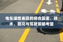 电车速度表现的综合考量，技术、路况与驾驶策略分析