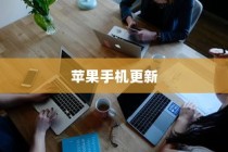 苹果手机提示需要更新吗？深度解析背后的原因与决策因素