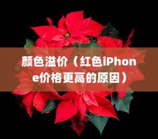 红色的iPhone为什么更贵