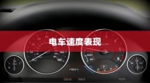 电车速度表现的综合考量，技术、路况与驾驶策略分析