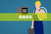 iPhone 6为何无法下载QQ，探究背后的原因