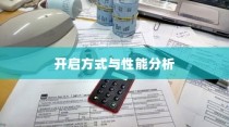 电车大锁安全性能分析与开启方式探讨