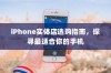 iPhone实体店选购指南，探寻最适合你的手机