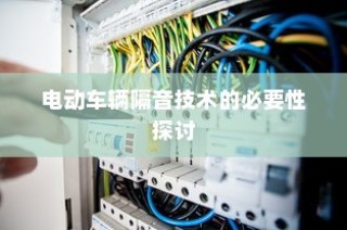 电动车辆隔音技术的重要性探讨