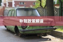 电车报废流程详解与补贴政策解读