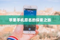 苹果手机原名的探索之旅