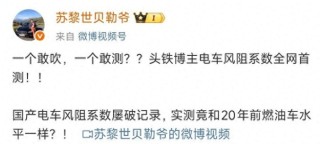 风阻系数打假风波持续发酵，新能源汽车行业面临严峻考验