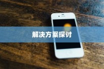 苹果手机Phone键失灵，原因与解决方案探讨