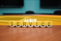 AE制作文字中间晕开消失的动画方法详解