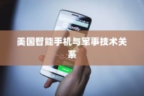美国用苹果手机送子弹吗？探究美国智能手机与军事技术的交织关系