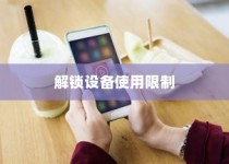 小米手机如何大开设备使用限制，方法与步骤详解
