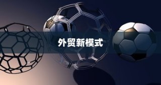 未来外贸新模式与结构化策略的猫视探索