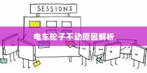 电车轮子不动的原因分析及解决策略探讨