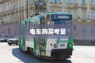 长途出行是否适合购买电车，全面考量报告与指南