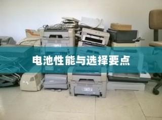 公司电车电池选择探讨及决策参考