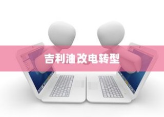 九号大电池电车性能解析，优势与注意事项探讨