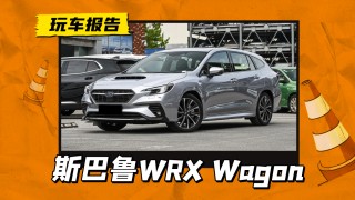 斯巴鲁WRX Wagon实车到店，揭秘日系瓦罐魅力，搭载2.4T水平对置发动机引领新风尚风潮
