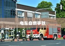 电车自燃事故品牌分析，启示与反思