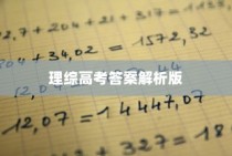 全国理综高考答案解析版，深度剖析考题，明晰答题策略及应对策略指南