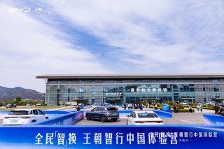 济南启动比亚迪王朝智行体验营，智驭未来，开启智能出行新时代